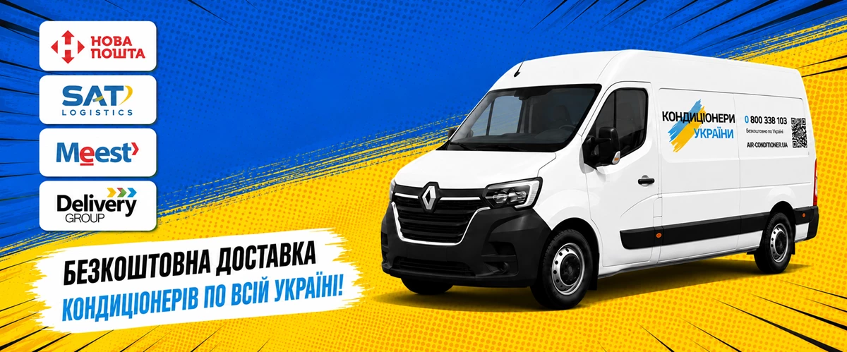 Доставка Доставка кондиционеров по Украине бесплатно