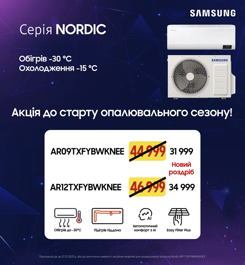 Акція на серію Nordic від Samsung! фото 1
