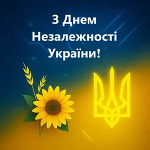 З Днем Незалежності України! - Фото 1