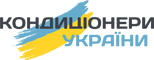 Кондиціонери України
